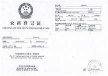 电热蚊香片农药登记证书